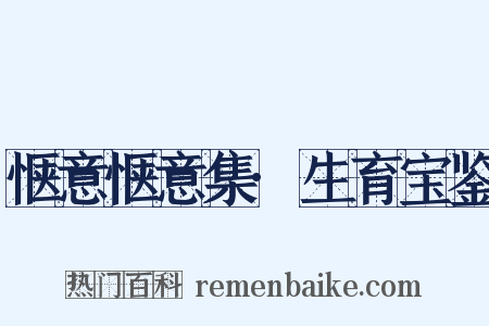 惬意惬意集·生育宝鉴是什么意思的图片